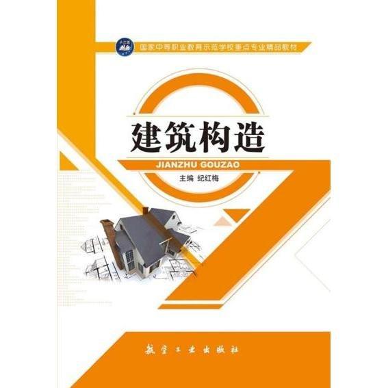 建筑構(gòu)造紀(jì)紅梅航空工業(yè)出版9787516508374