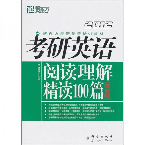 (2012)考研英语阅读理解精读100篇(高分版)