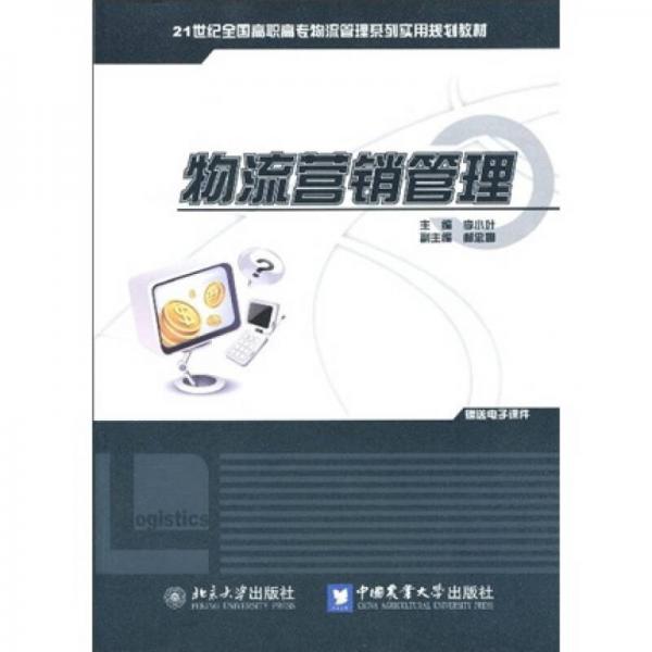 物流營銷管理/21世紀(jì)全國高職高專物流管理系列實(shí)用規(guī)劃教材