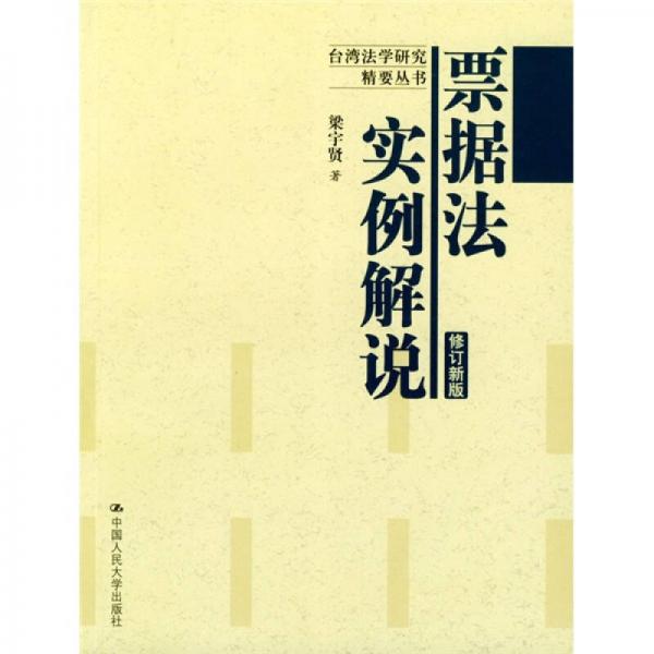 票據(jù)法實(shí)例解說（修訂新版）
