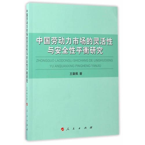 中國(guó)勞動(dòng)力市場(chǎng)的靈活性與安全性平衡研究