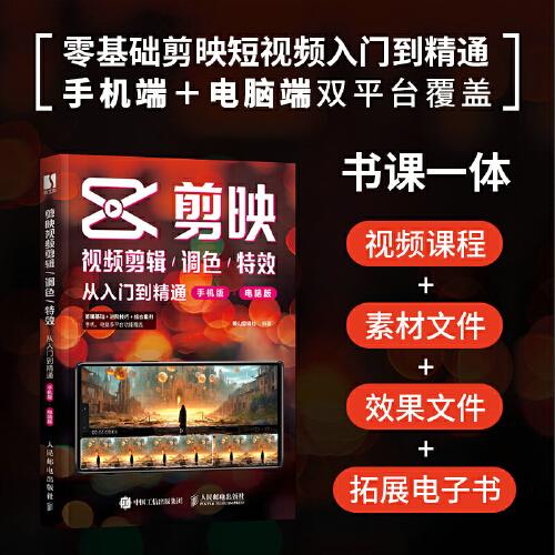 剪映視頻剪輯/調(diào)色/特效從入門到精通（手機版+電腦版）