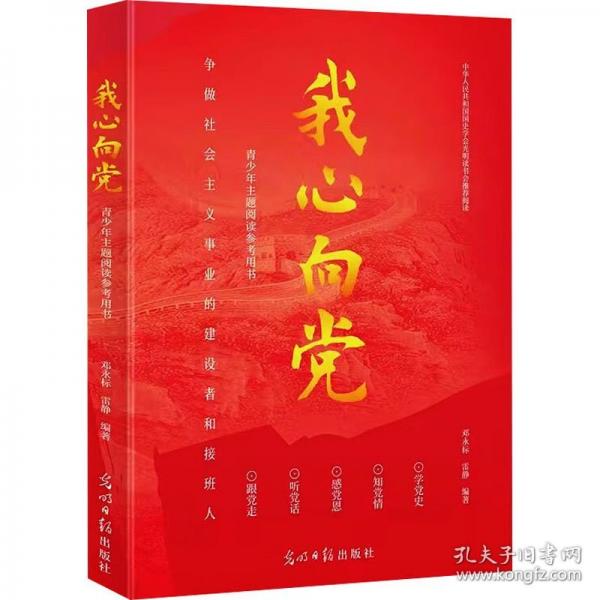 我心向党 青少年主题阅读参考用书