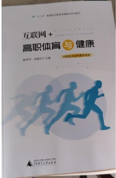 互聯(lián)網(wǎng)+高職體育與健康 楊澤華 周建民主編 廣西師范大學(xué)出版社 9787559821560