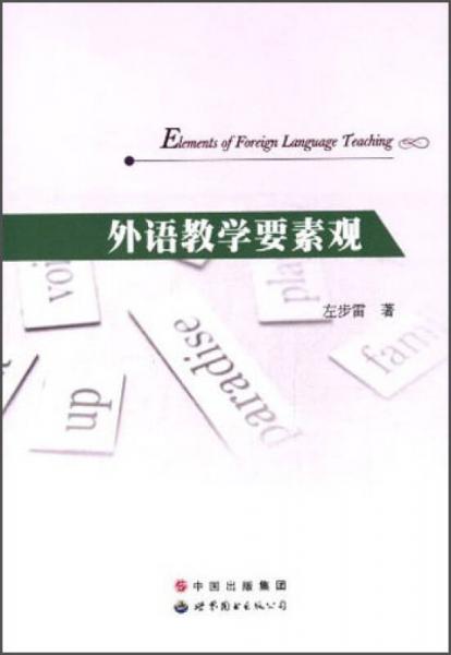 外语教学要素观