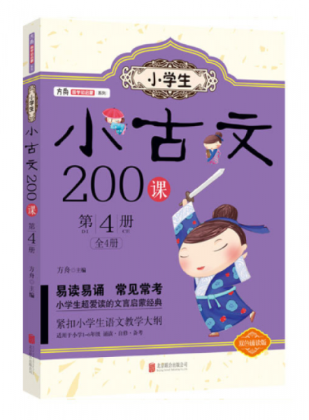 小学生小古文200课. 第4册