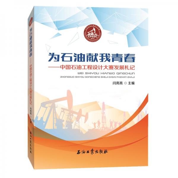 为石油献我青春——中国石油工程设计大赛发展札记