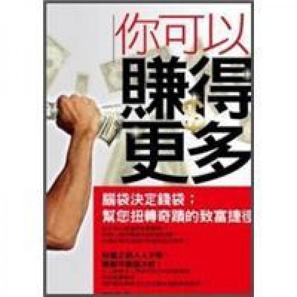 你可以賺得更多《腦袋決定錢(qián)袋；幫您扭轉(zhuǎn)奇