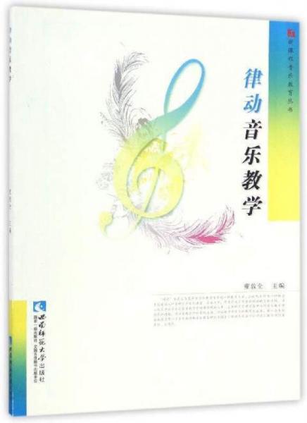 新課程音樂教育叢書：律動音樂教學(xué)