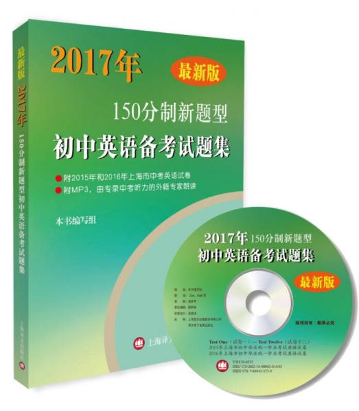 最新版2017年150分制新题型初中英语备考试题集