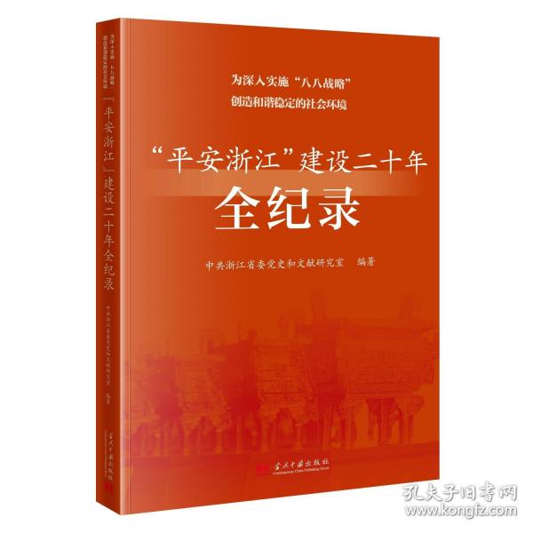 《為深入實(shí)施“八八戰(zhàn)略”創(chuàng)造和諧穩(wěn)定的社會(huì)環(huán)境:“平安浙江”建設(shè)二十年全紀(jì)錄》