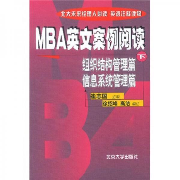 MBA英文案例阅读：组织结构管理篇 信息系统管理篇（下）/北大未来经理人必读