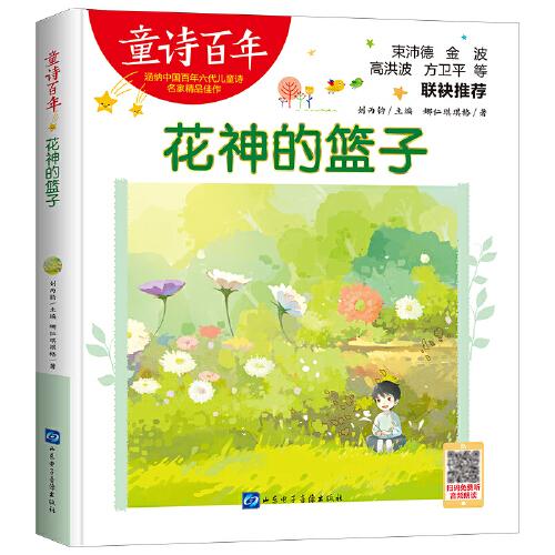童詩(shī)百年-花神的籃子-音頻版