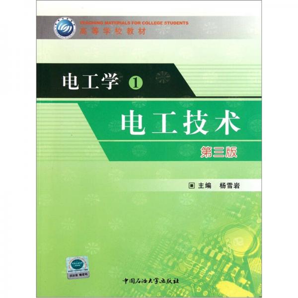 高等學校教材：電工學1（電工技術）（第3版）