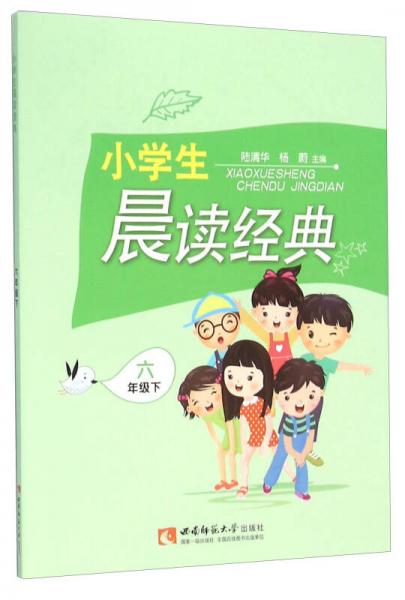 小學(xué)生晨讀經(jīng)典（六年級(jí)下）