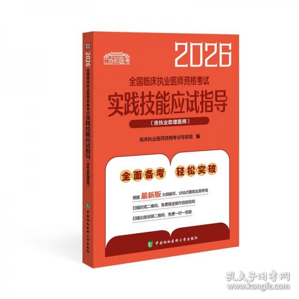 2026执业医师助理医师 全国临床执业医师资格考试实践技能应试指导
