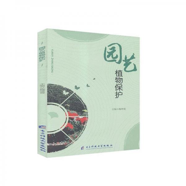 園藝植物保護
