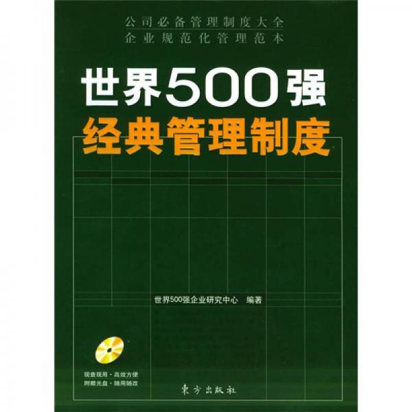 世界500强经典管理制度