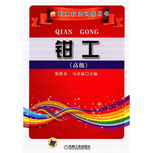 鉗工(高級(jí))