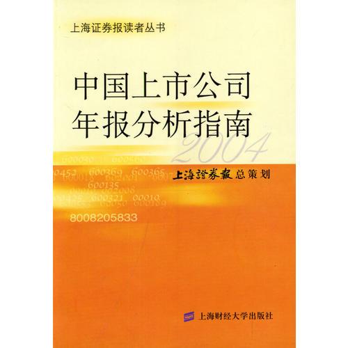 中国上市公司年报分析指南（2004）
