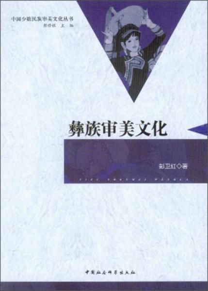 中國少數(shù)民族審美文化叢書：彝族審美文化