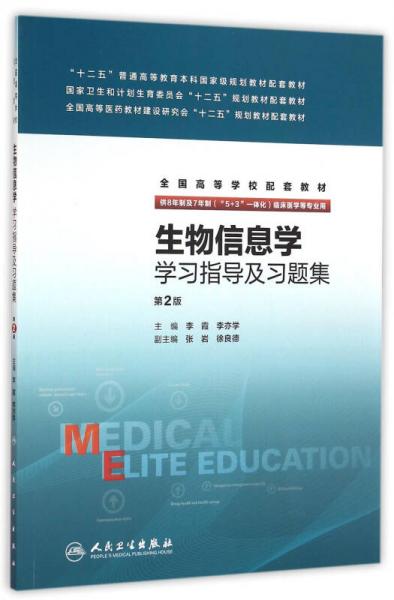 生物信息學(xué)學(xué)習(xí)指導(dǎo)及習(xí)題集(八年制配教)