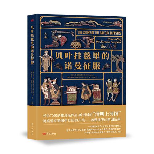 貝葉掛毯里的諾曼征服