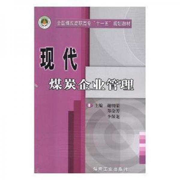 現(xiàn)代煤炭企業(yè)管理