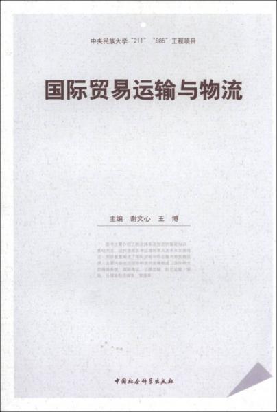 國際貿(mào)易運輸與物流