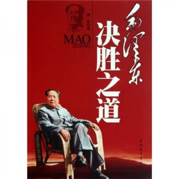毛澤東決勝之道