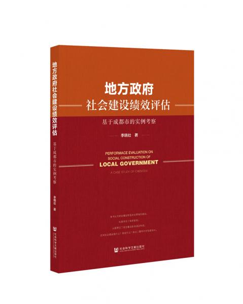 地方政府社会建设绩效评估：基于成都市的实例考察