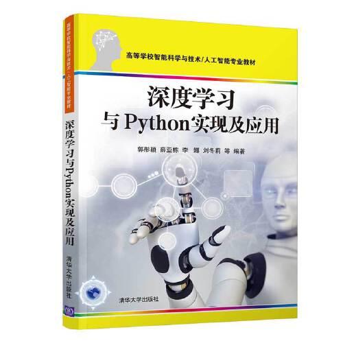 深度學(xué)習(xí)與Python實(shí)現(xiàn)及應(yīng)用