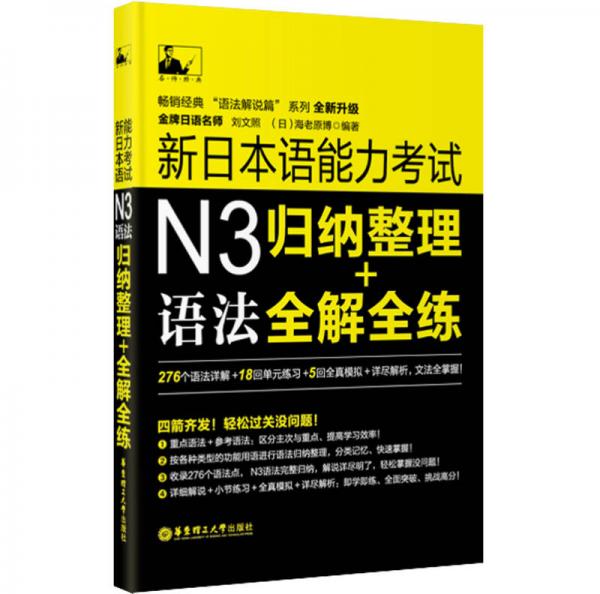 新日本语能 力考试N3语法：归纳整理＋全解全练