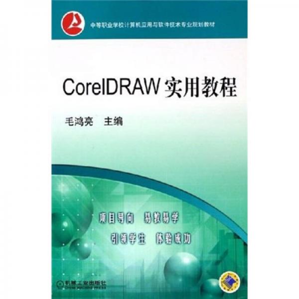 中等职业学校计算机应用与软件技术专业规划教材：CorelDRAW实用教程