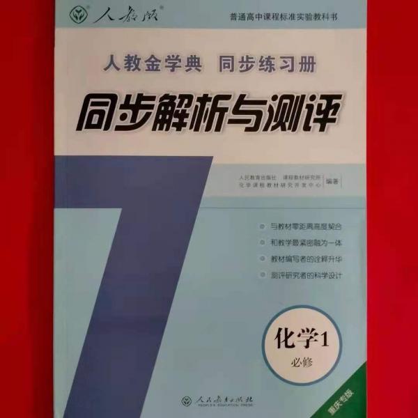人教金學(xué)典同步練習(xí)冊(cè) : 重慶版. 同步解析與測(cè)評(píng).
化學(xué). 1 : 必修