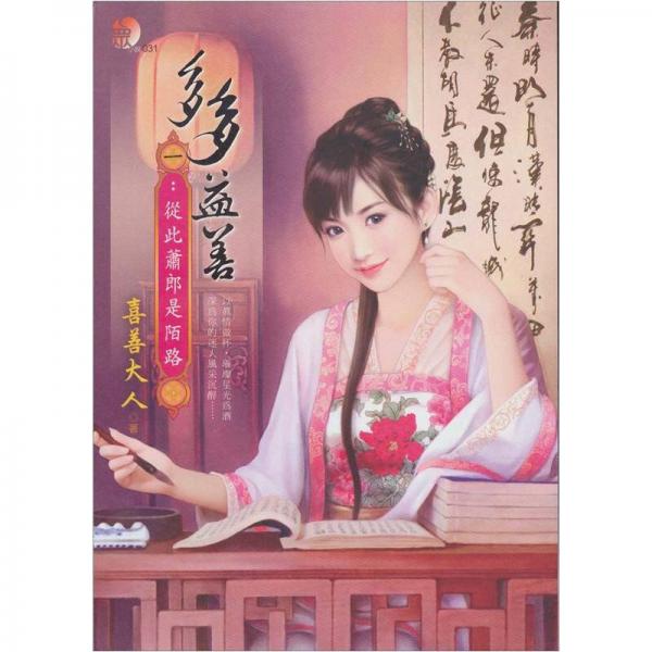 多多益善1·從此蕭郎是陌路