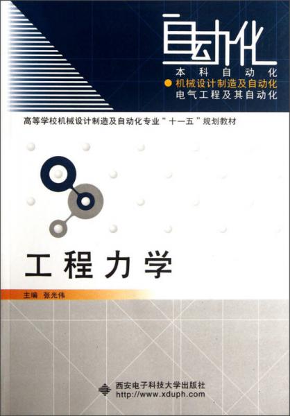 高等學(xué)校機(jī)械設(shè)計(jì)制造及自動(dòng)化專業(yè)“十一五”規(guī)劃教材：工程力學(xué)