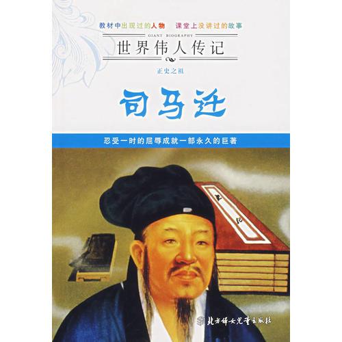 世界偉人傳記——正史之祖司馬遷