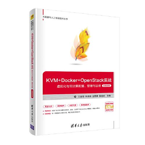 KVM+Docker+OpenStack實戰(zhàn)——虛擬化與云計算配置、管理與運(yùn)維（微課視頻版）