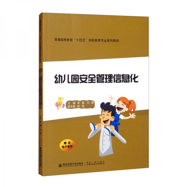 幼兒園安全管理信息化/普通高等教育“十四五”學(xué)前教育專(zhuān)業(yè)系列教材