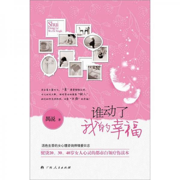 誰動了我的幸福
