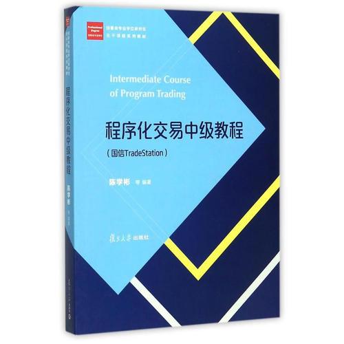 经管类专业学位硕士核心课程系列教材：程序化交易中级教程