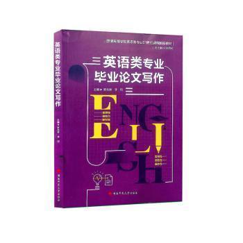 全新正版圖書 英語類專業(yè)畢業(yè)論文寫作覃先美湖南師范大學(xué)出版社9787564848255