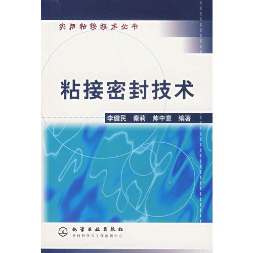 粘接密封技術(shù)（實(shí)用粘接技術(shù)叢書）