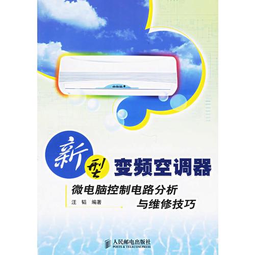 新型变频空调器微电脑控制电路分析与维修技巧