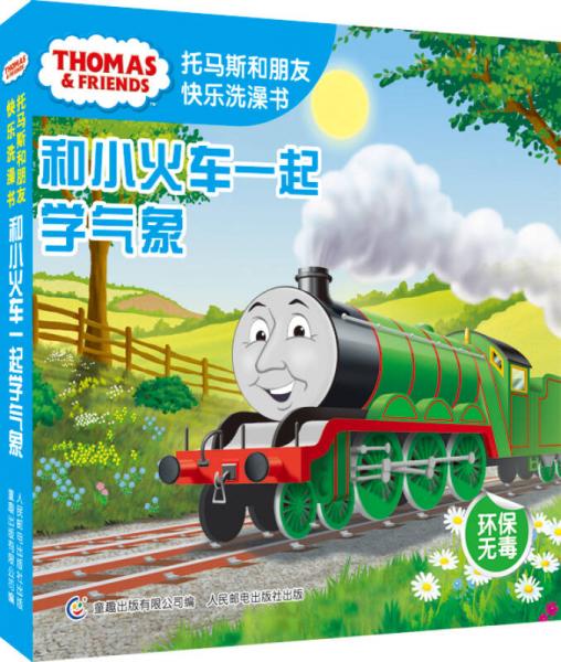 托馬斯和朋友快樂洗澡書：和小火車一起學氣象