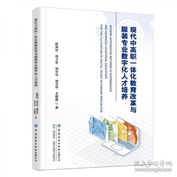 現(xiàn)代中高職一體化教育改革與服裝專業(yè)數(shù)字化人才培養(yǎng) 陳海珍 