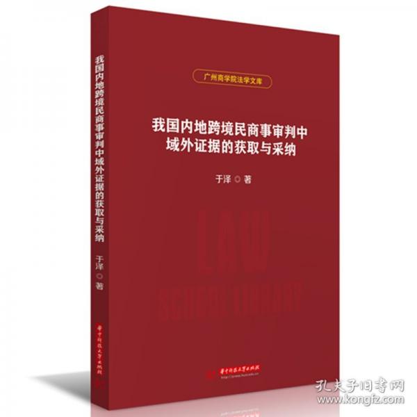 我國(guó)內(nèi)地跨境民商事審判中域外證據(jù)的獲取與采納