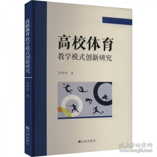 高校體育教學(xué)模式創(chuàng)新研究