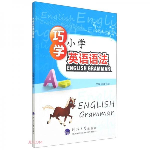 巧學(xué)小學(xué)英語語法
